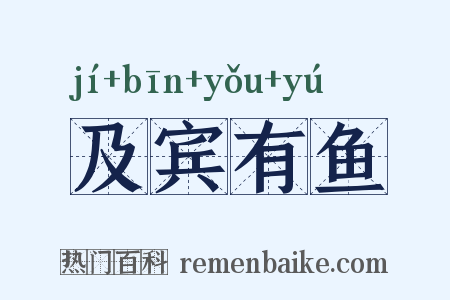 及宾有鱼是什么意思的图片
